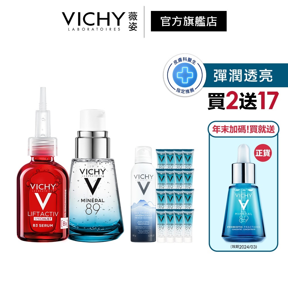 VICHY薇姿 B3鎂光淡斑安瓶精華+M89火山能量微精華 獨家VIP組 (最低效期2024/8) 官方旗艦店