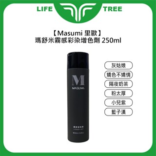 L.T☮️Masumi 裡歐 瑪舒米霧感彩染增色劑 補色洗 矯色洗 增色洗 護色 染髮 奶茶色 灰色 霧感 洗髮精