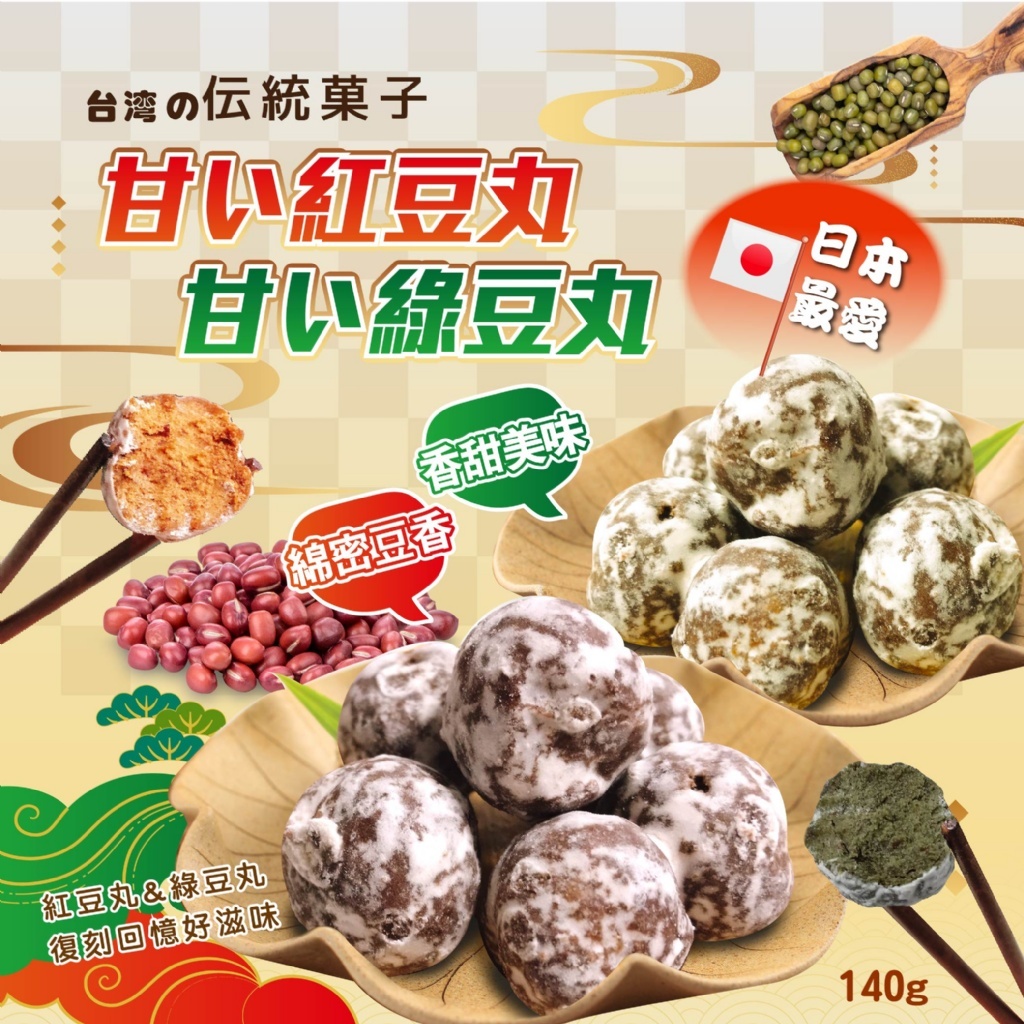 【晨一鮮食】台湾の伝統菓子 甘い紅豆丸/甘い綠豆丸140g