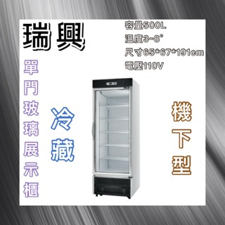 【瑋瀚不鏽鋼】全新 RS-S2002UN 瑞興機下型單門玻璃冷藏展示櫃/小菜冰箱/飲料冰箱/臺灣製造/500L