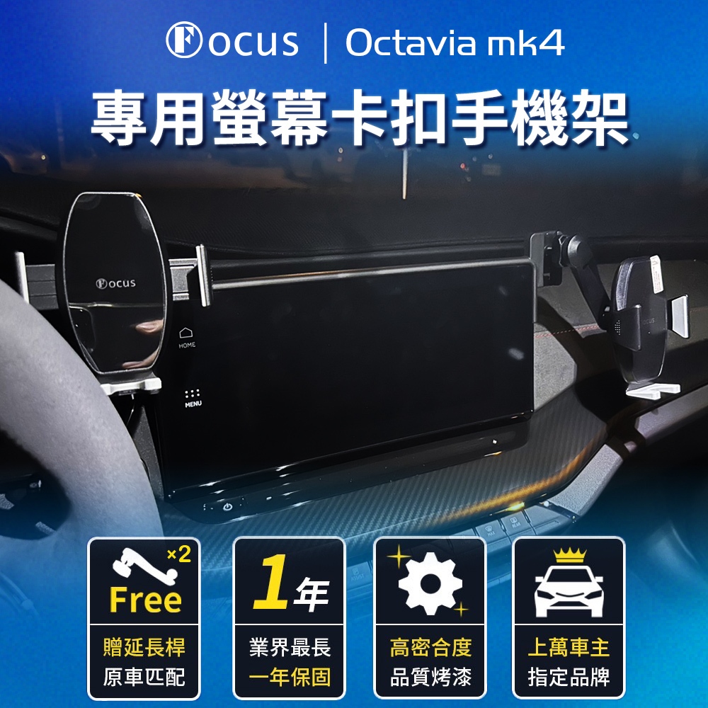 【台灣品牌 最新款】 Octavia mk4 手機架 OCTAVIA MK4 專用 手機架 螢幕式 Skoda 配件