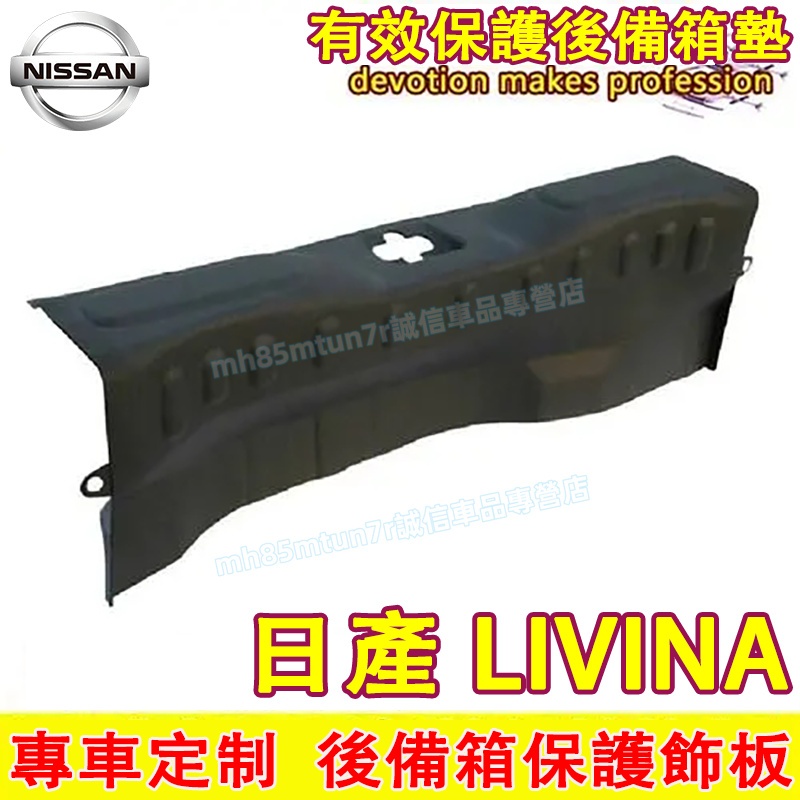 日產 LIVINA後備箱保護板 適用尾箱防護板 後備箱門檻條 LIVINA適用後護板加裝 此款適用後護板