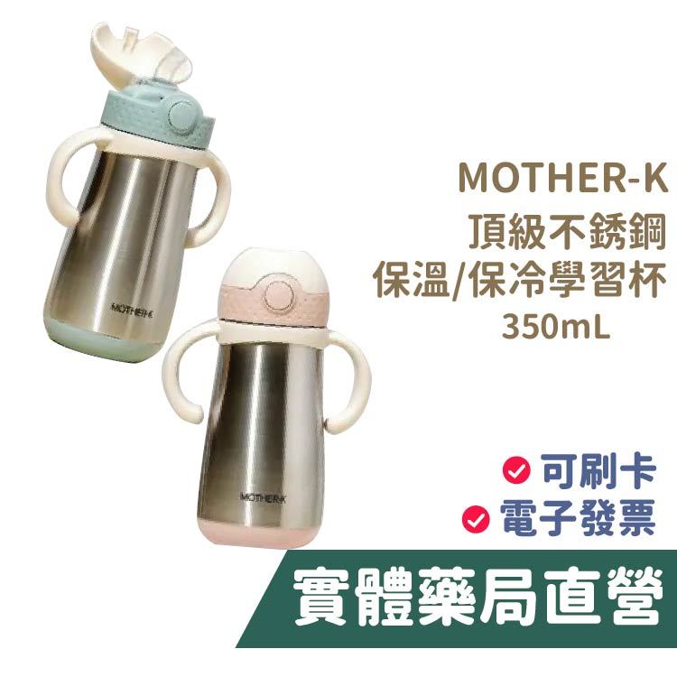 韓國 MOTHER-K 不鏽鋼 保溫學習杯 (350mL) 學習杯 水壺 保溫 保冷 禾坊藥局親子館