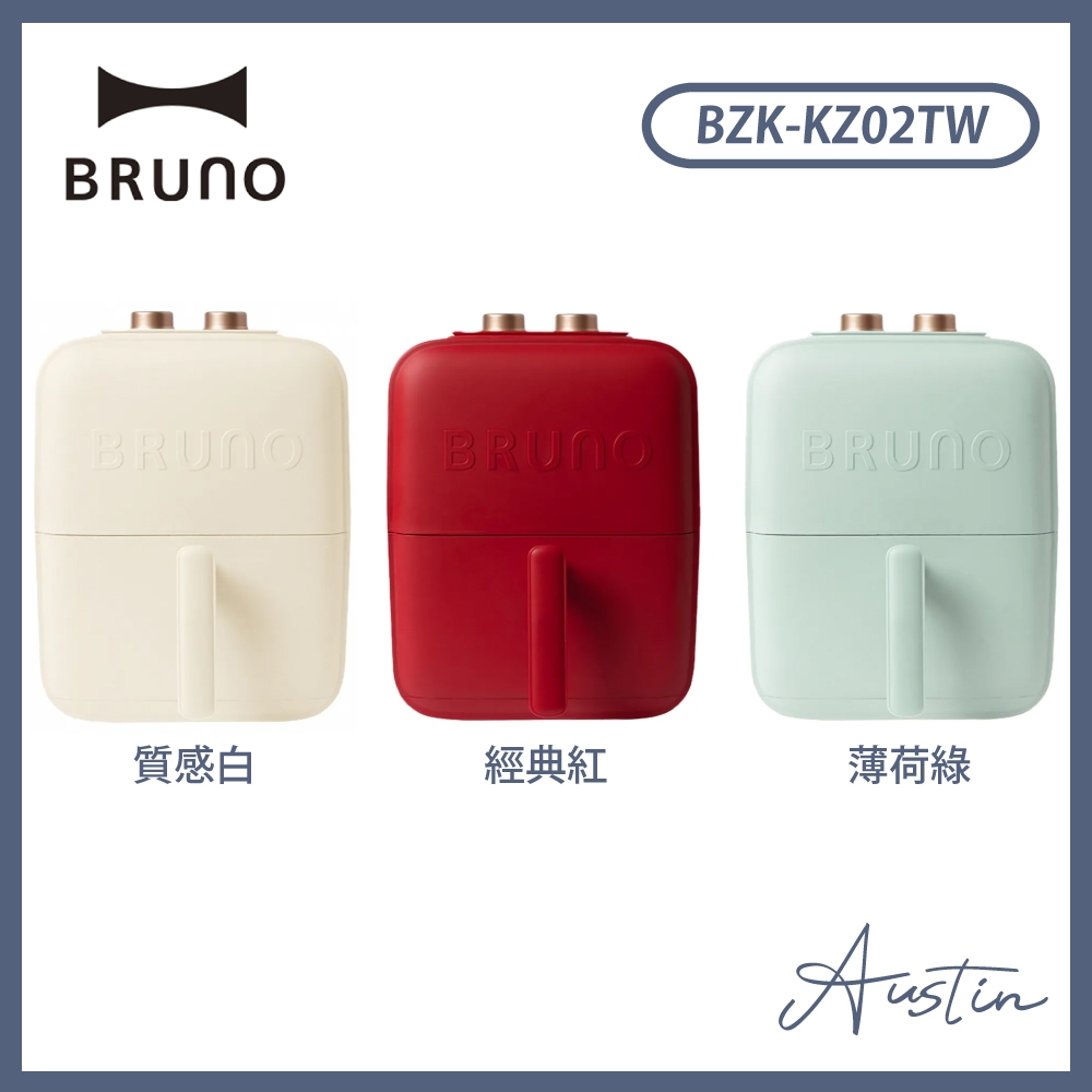 聊聊有優惠『現貨』［Bruno］美型智能氣炸鍋 經典紅/薄荷綠 BZK-KZ02TW