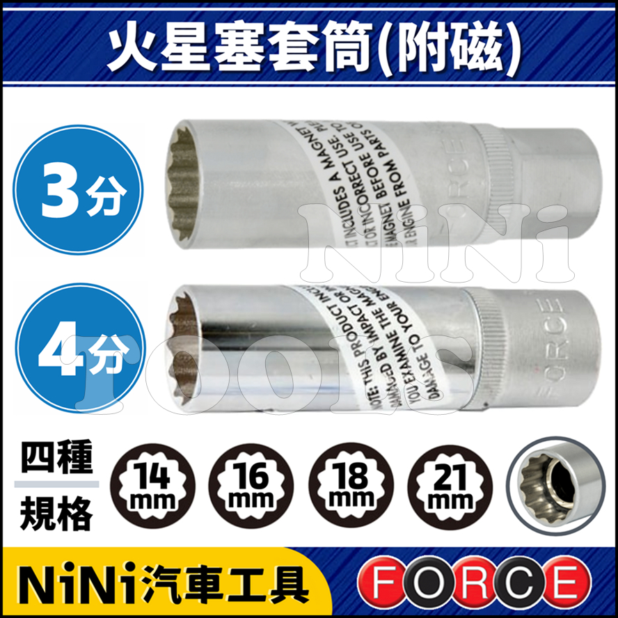 現貨【NiNi汽車工具】FORCE 火星塞套筒(磁性) | 3分 4分 火星塞 套筒 附磁 磁鐵 14 16 18 21