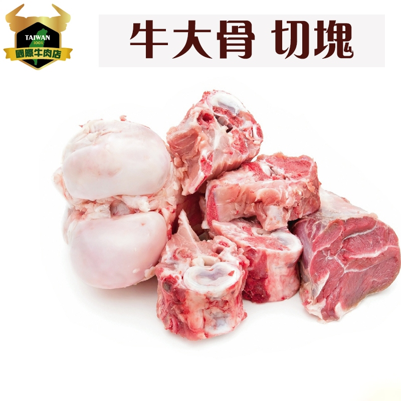 潮村生鮮 牛大骨切塊1200g (±10%) 送滷包 【清真認證｜本土溫體溯源牛肉】