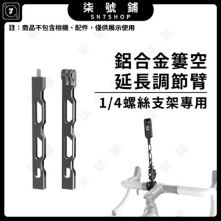 【臺灣快速發貨】INSTA360 X3鋁合金延長桿 DJI POCKET 3金屬簍空延長臂 單車支架延長臂 Gopro1