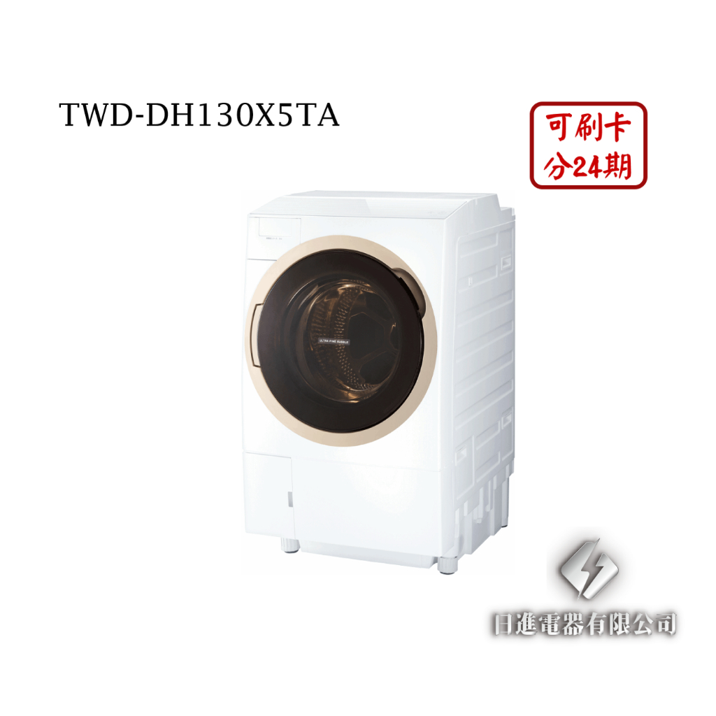 日進電器 可刷卡分24期 TOSHIBA 東芝 TWD-DH130X5TA 12公斤/乾衣7公斤 滾筒洗脫烘 東芝洗衣機