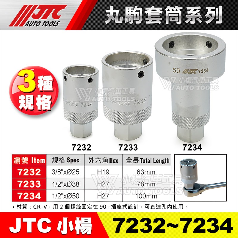 【小楊汽車工具】JTC 7232 7233 7234 丸駒套筒 3分 4分 三分 四分 圓駒 丸駒 套筒 工具 攻牙器