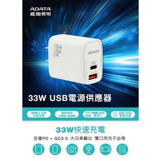 ADATA 威剛 33W 充電頭（PD+QC）100-240V 全電壓 手機適用 贈傳輸線超小體積便攜 方便輕鬆攜帶