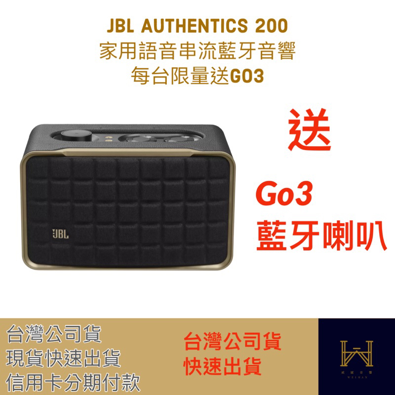 JBL Authentics 200  家用語音串流藍牙音響+ 每台限量送Go3一台（台灣公司貨，快速出貨）