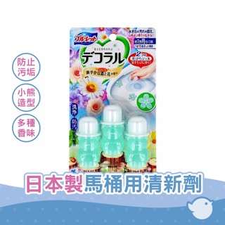 【CHL】Bluelet Decoral 日本小林製藥 森林和花香等多種香味 浴廁用小熊造型 單次7.5 克 X 3 瓶