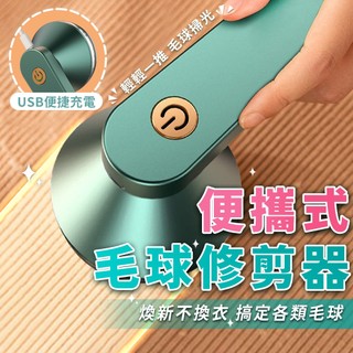 現貨免運📢毛球修剪器 毛球去除機 除毛球器 毛球機 去毛球 電動除毛球機 除毛球機