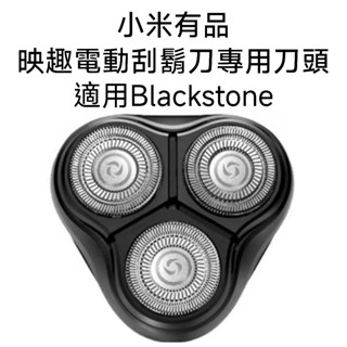 【台灣現貨】小米有品 映趣電動刮鬍刀專用刀頭 Blackstone刀頭