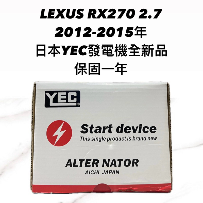 【JT汽材】凌志LEXUS RX270 2.7 12年 發電機 日本🇯🇵YEC發電機 全新品