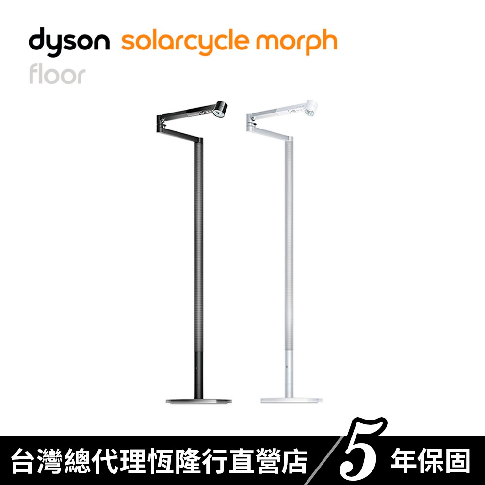Dyson Solarcycle Morph 立燈 /落地燈/氣氛燈/補光燈 兩色選 原廠公司貨5年保固