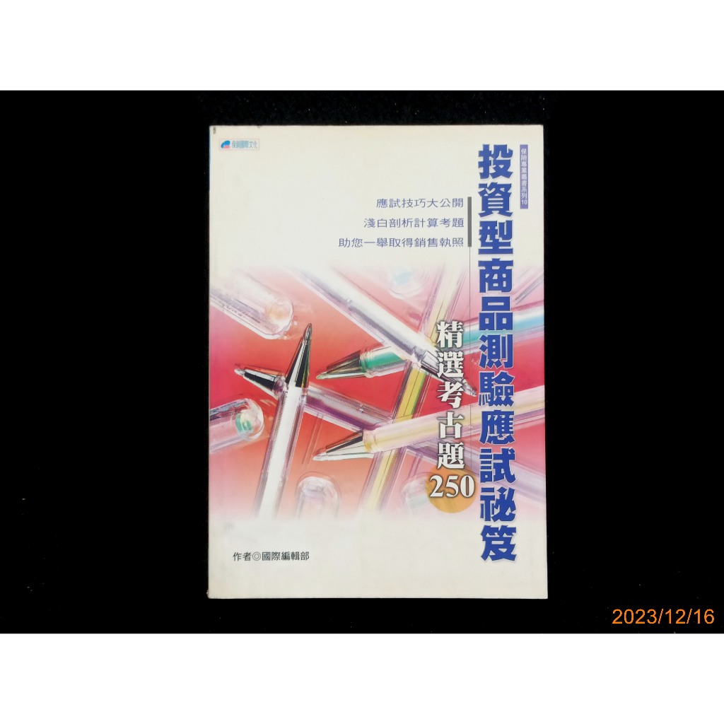 【9九 書坊】投資型商品測驗應試祕笈 精選考古題250│保險行銷 保銷國際 2001年出版 190頁│無劃記