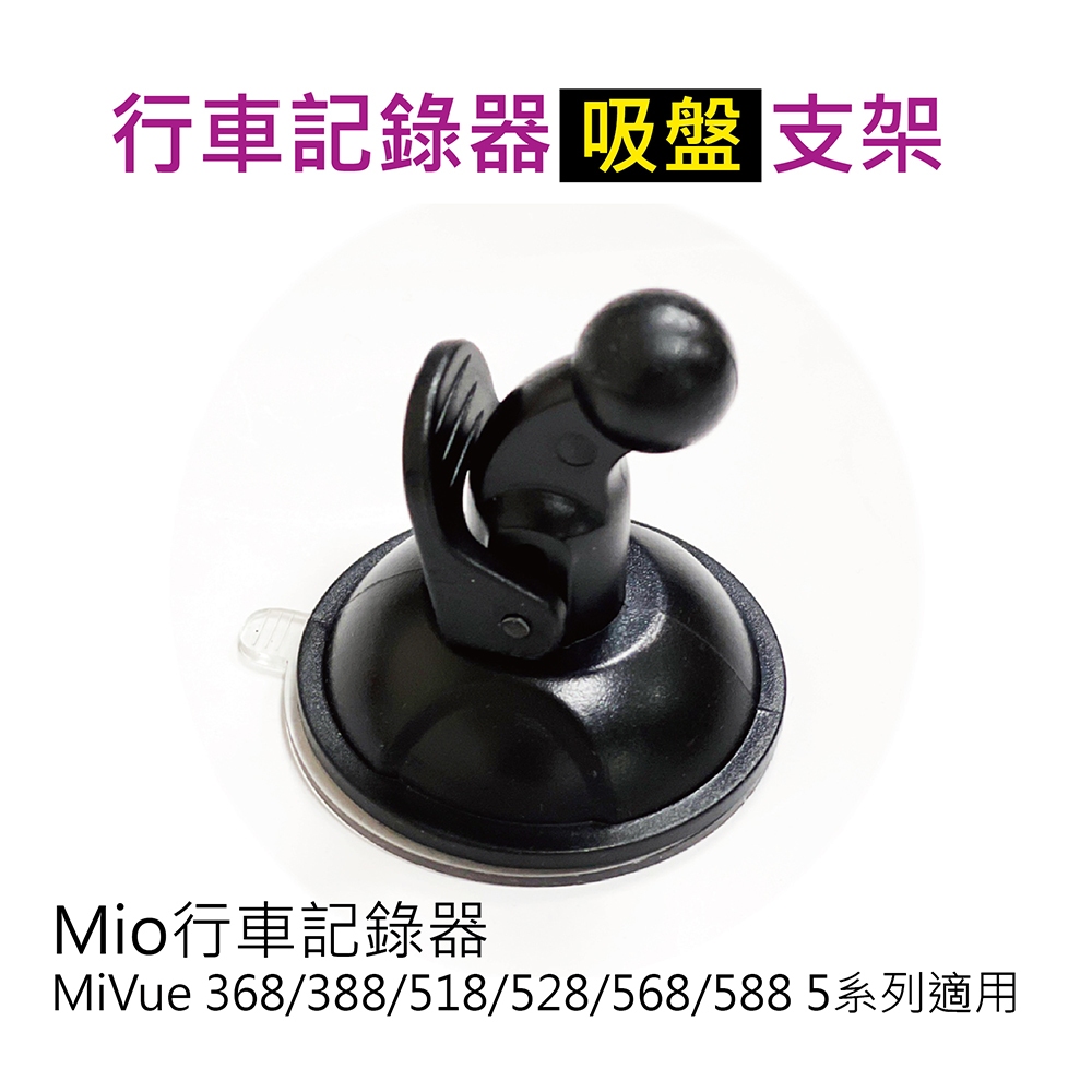 Mio行車記錄器 MiVue 368/388/518/528/568/588 5系列適用吸盤支架 (2入)$120