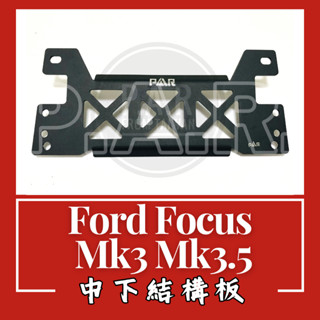 Ford Focus Mk3 Mk3.5 引擎室拉桿 汽車改裝 汽車配件 現貨供應 改裝 配件