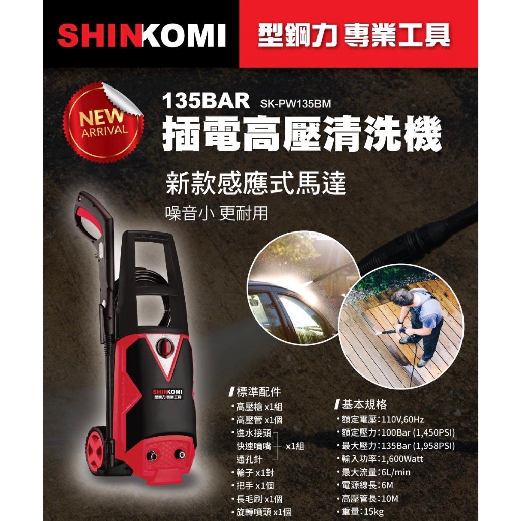 含稅【新宇五金】SHINKOMI 型鋼力 SK-PW135BM 高壓清洗機 洗車機 感應式馬達