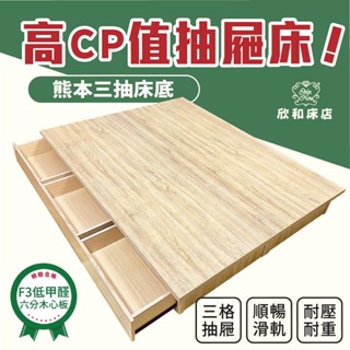 【欣和床店】3.5尺/5尺/6尺熊本單面三抽收納床底/床架/抽屜床底