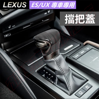 凌志擋把殼 碳纖紋裝飾蓋 Lexus ES UX ES200 260 300h 排擋套 檔把蓋 檔把頭 改裝內飾裝飾