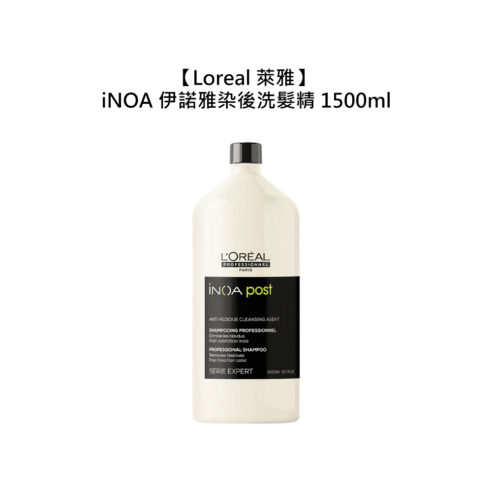 Loreal 萊雅 iNOA 伊諾雅 染後洗髮精 1500ml 護色 鎖色 染髮 巴黎萊雅【堤緹美妍】