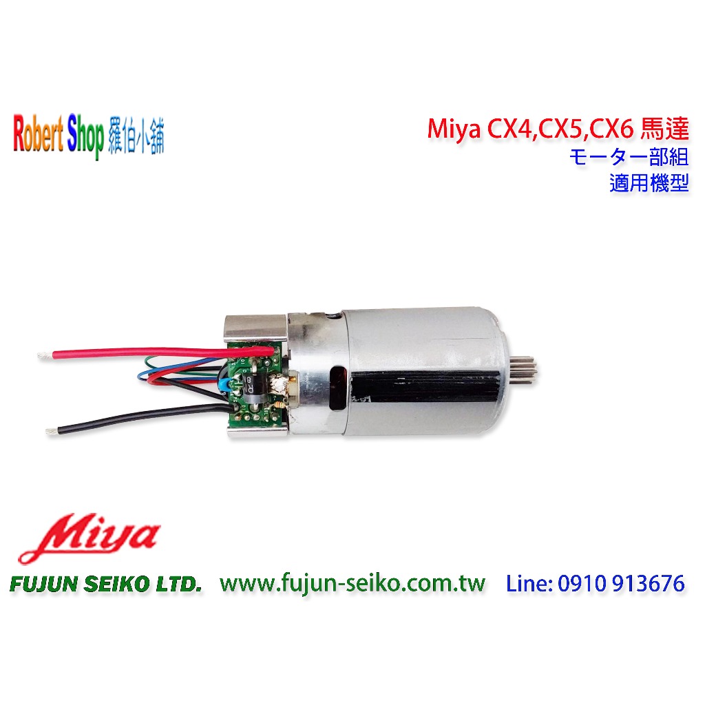 【羅伯小舖】Miya電動捲線器 CX4, CX5, CX6 馬達