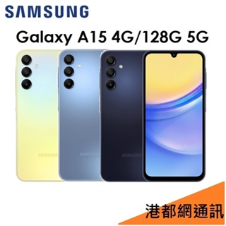三星 Samsung Galaxy A15 6.5吋 4G/128G 5G 手機