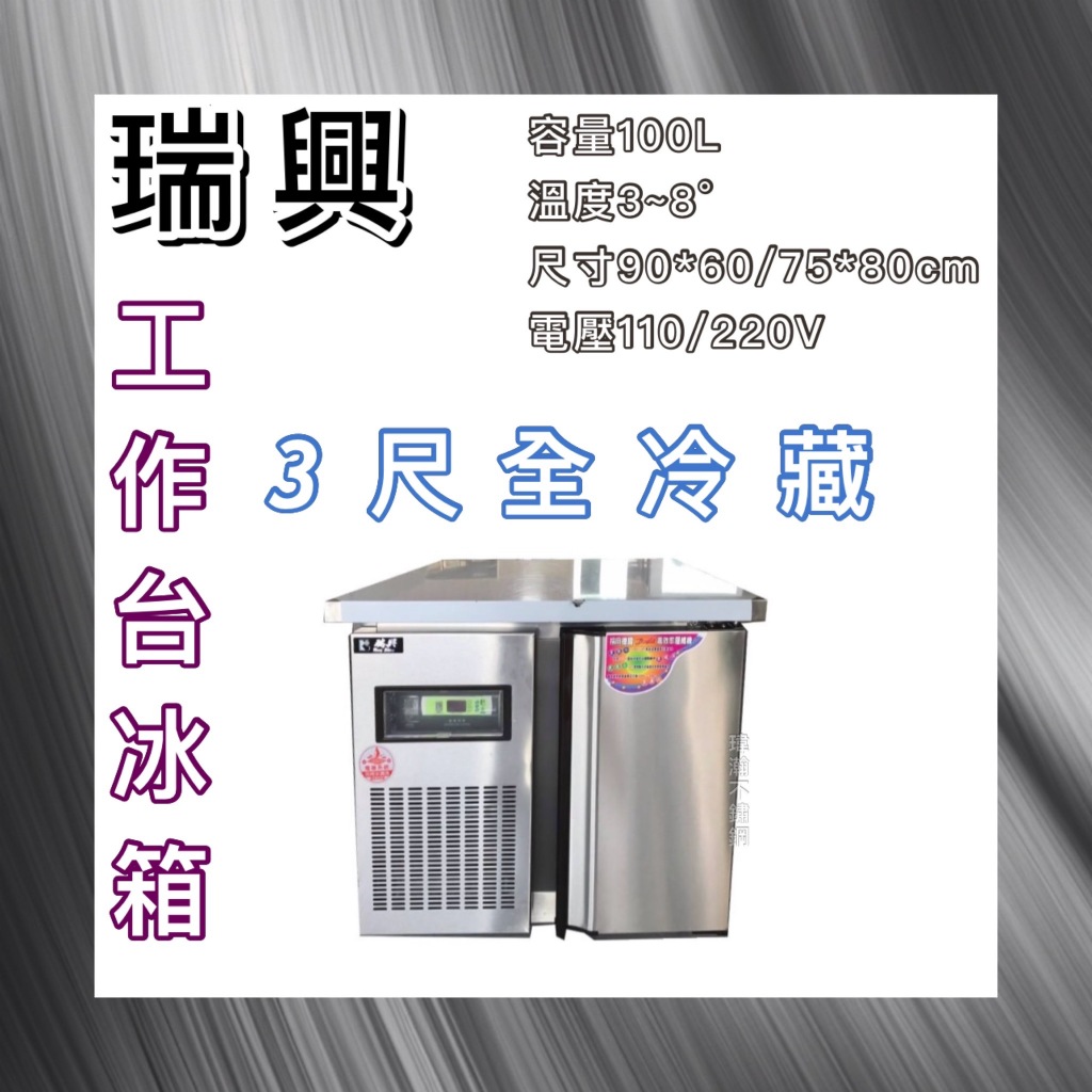 【瑋瀚不鏽鋼】全新 RS-T003 瑞興3尺全冷藏工作台冰箱/臥式冷藏工作台冰箱/風冷/台灣製造