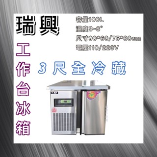 【瑋瀚不鏽鋼】全新 RS-T003 瑞興3尺全冷藏工作臺冰箱/臥式冷藏工作臺冰箱/風冷/臺灣製造