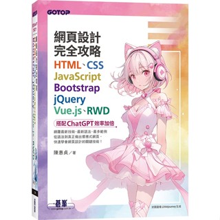 網頁設計完全攻略HTML、CSS、JavaScript、Bootstrap、jQuery、Vue.js、RWD｜搭配ChatGPT效率加倍【ttbooks】