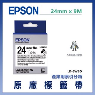 【OA耗材小幫手】愛普生 EPSON 原廠標籤帶(產業用索引分類) 白底黑字 24mm x 9M 標籤帶 標籤貼 標籤
