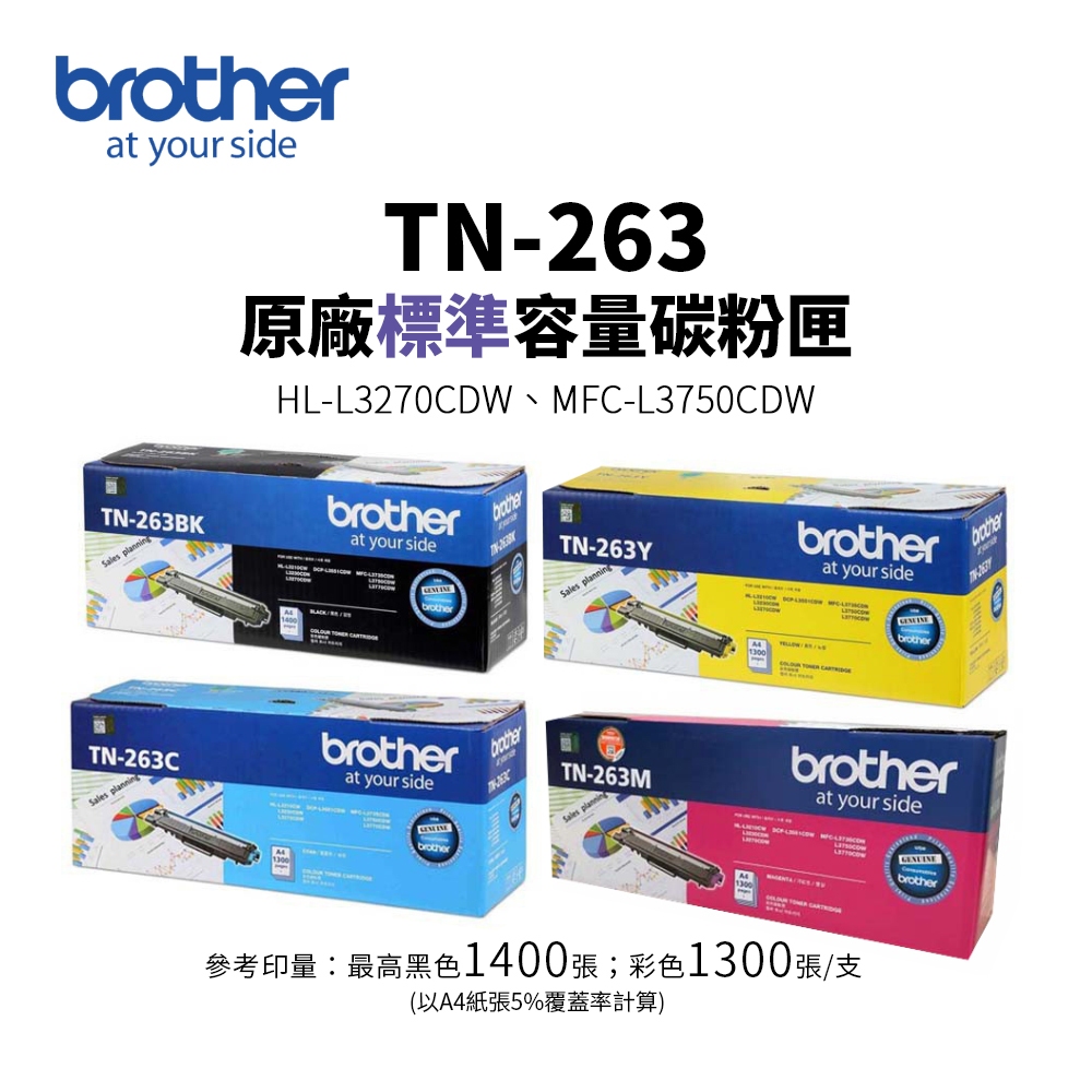 Brother TN-263 原廠標準容量碳粉匣(TN263) ｜適 HL-L3270CDW、MFC-L3750CDW