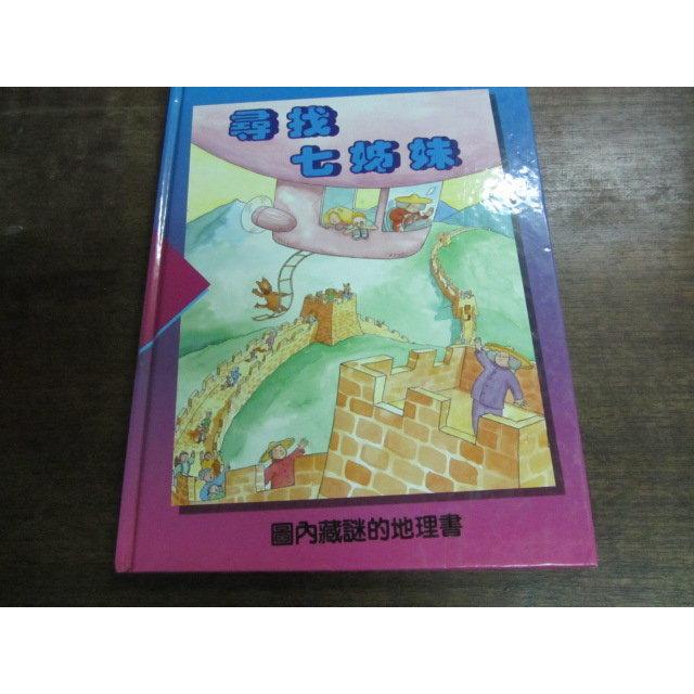 時華//童書*尋找七姐妹*本布爾城大偵探*小小太空人航行記*丹雅.丁克和百事問三人組*圖畫中的美好世界(家1櫃)每本