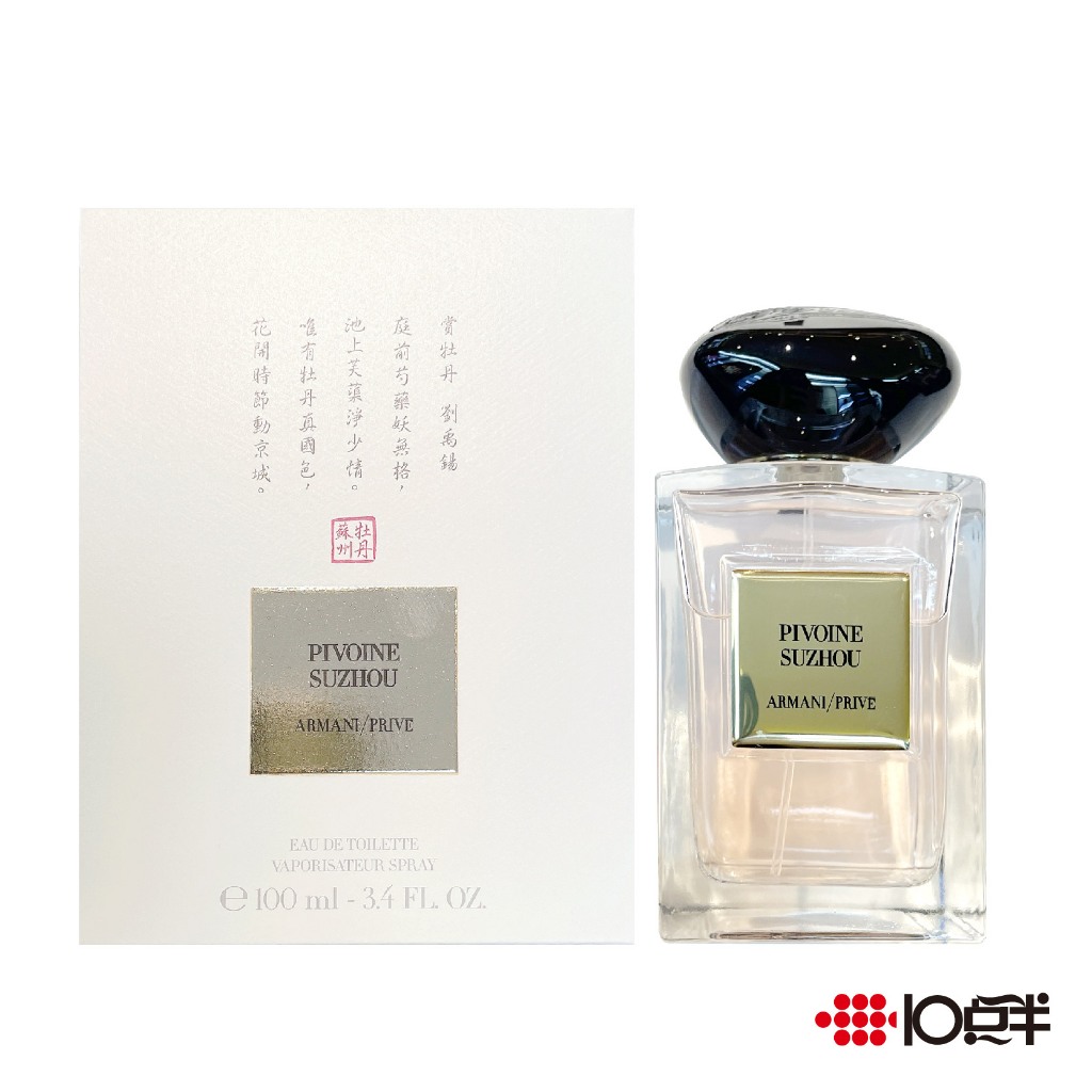 GIORGIO ARMANI 亞曼尼 高級訂製花園系列 蘇州牡丹 淡香水 100ml〔 10點半香水美妝 〕