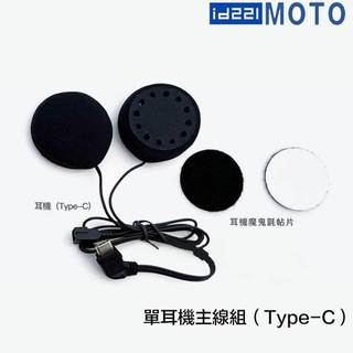 id221 MOTO 配件 單售 耳機主線組 A2 PLUS Pro A2S 主機線 喇叭 安全帽 接線-23番