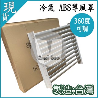 現貨🔥有發票🔥導風罩 冷氣導風罩 散熱 排風 冷氣室外機 冷氣 導風罩 分離式 冷氣散熱板 散熱罩 可調式 DIY 導風