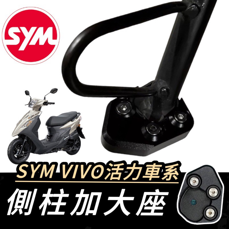 活力加大座【現貨🔥附工具 加大座】 sym 活力側柱加大底座 側柱加大座 活力125 改裝 vivo125 側柱 精品