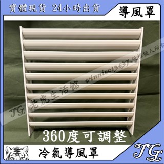 現貨 導風罩 冷氣安裝 分離式 室外機 排風散熱 DIY 可調式葉片 導風 導風罩 出風口!