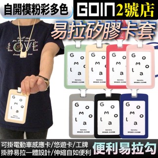 GOMOLA掛脖易拉矽膠卡套組～識別證.悠遊卡,證件卡套,環保無毒矽膠gogoro/宏佳騰電動車係智慧鑰匙卡可用