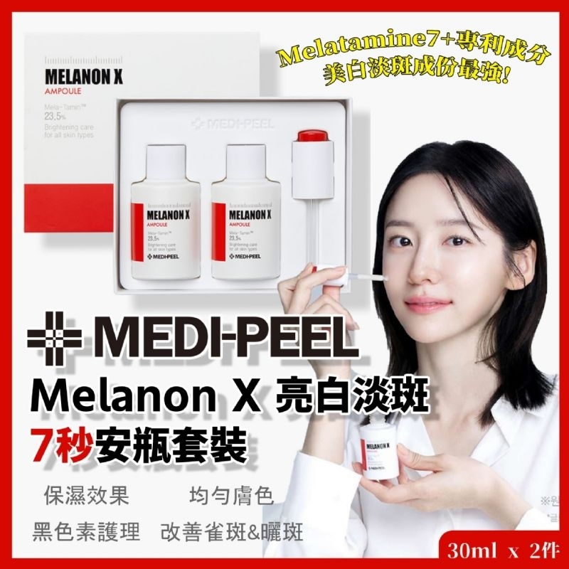 美人瑜～正韓代購 MEDI-PEEL美蒂菲Melanon X 亮白護理 安瓶套裝 30ml x 2入