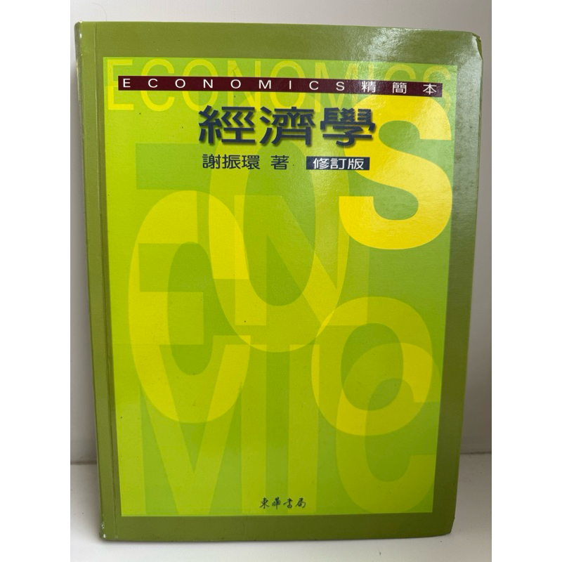 [二手書籍] 經濟學 精簡本 修訂版 (無光碟)