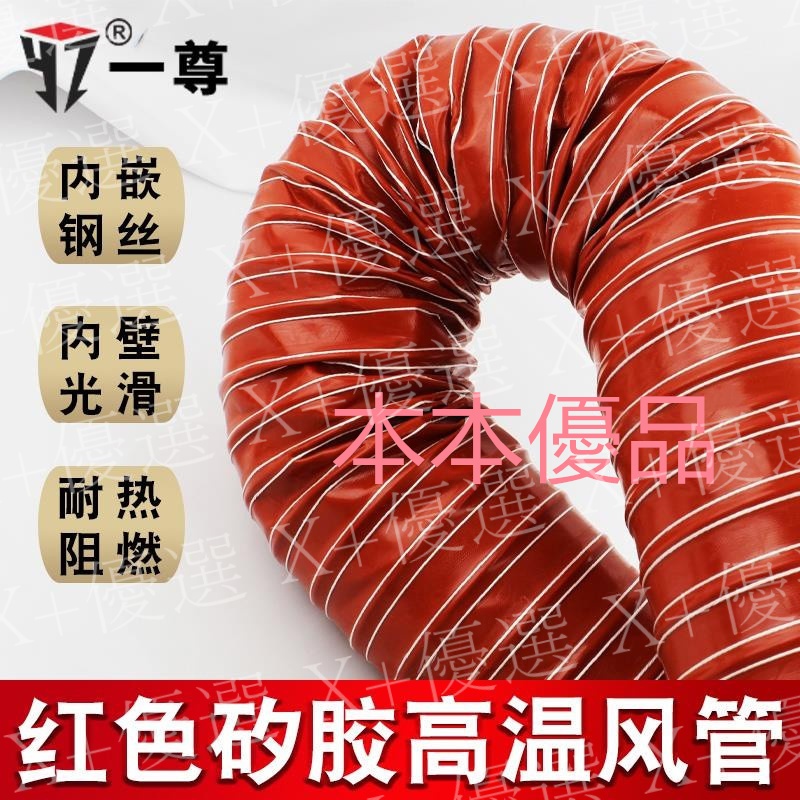 X+優選#高溫風管 紅色矽膠300度50 80 硫化熱風管高溫軟管 耐鋼絲管通風管