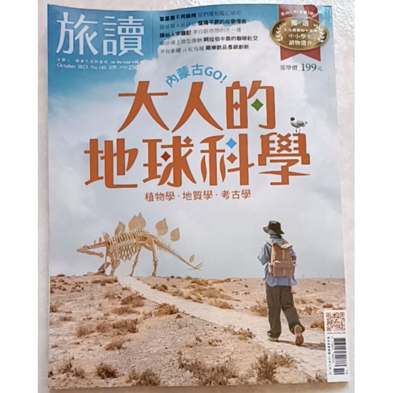 旅讀 No.140 二手雜誌内蒙古-大人的地球科學 植物、地質、考古學 內蒙古美食課 雙面哈斯達特 臺東紅烏龍滋味大不同