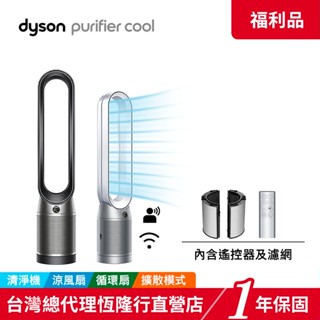 Dyson Purifier Cool 二合一空氣清淨機 TP07 兩色 【限量福利品】領蝦皮券再折 1年保固