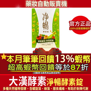 <下單4免運費>🎁87折=本月加碼13%蝦幣回饋⭐️公司貨 現貨 大漢酵素 淨暢酵素錠90錠 淨暢