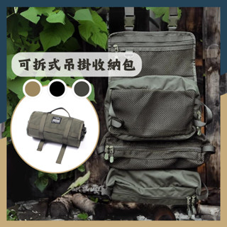 ☝現貨折扣☝可拆式吊掛收納包 露營收納包 餐具包 系統收納包 多功能收納包 地釘包 工具包 MOLLE包 椅背收納 掛袋