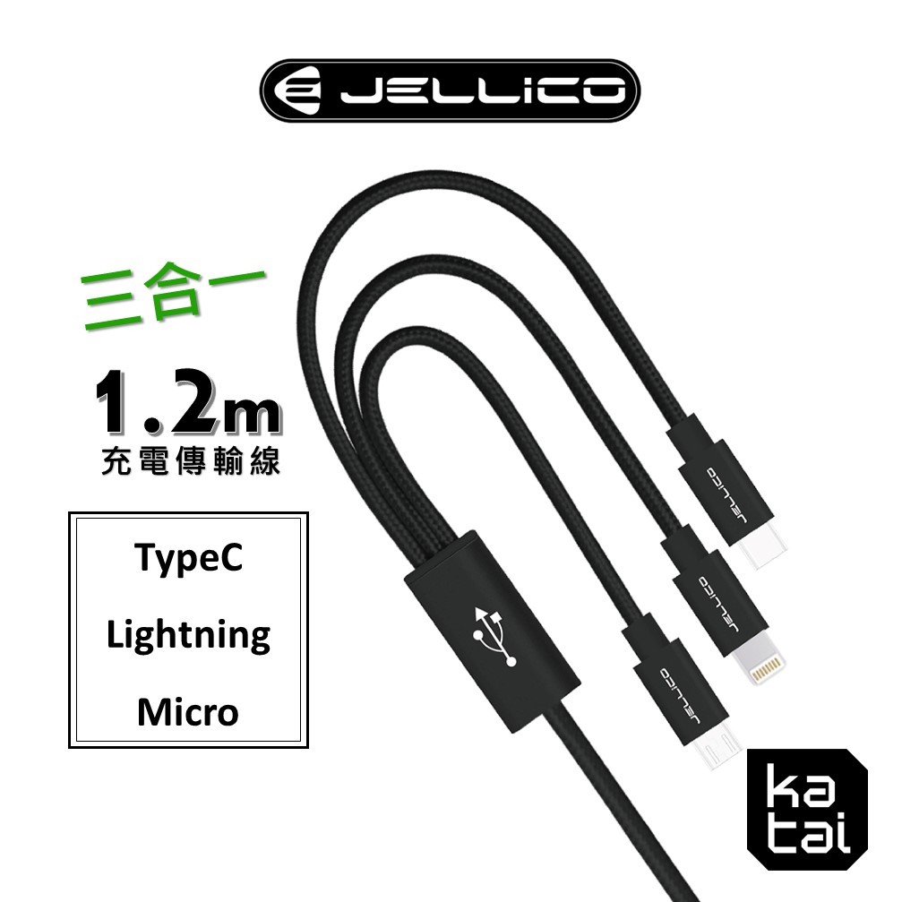 JELLICO 優雅系列 三合一MicroB/Lightning/TypeC充電線 1.2M JEC-GS13