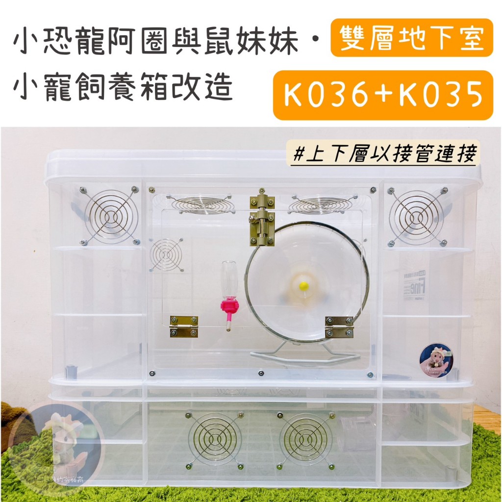 【小恐龍】【K036整理箱+K035地下室組合式豪宅】 倉鼠整理箱改造 客製化整理箱 倉鼠籠 鼠籠 改造箱 科養 改造箱